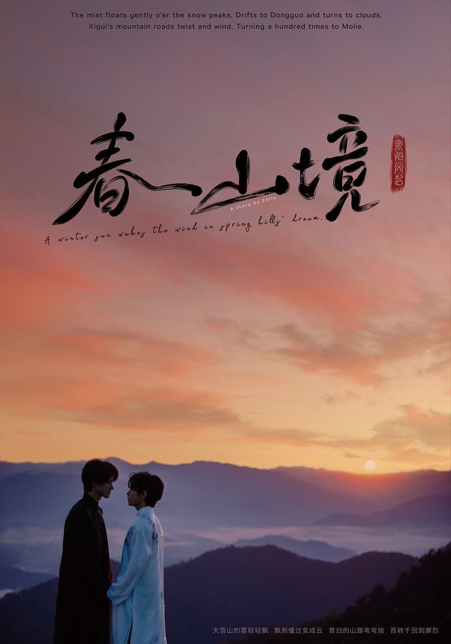 寒阳风起春山境 3