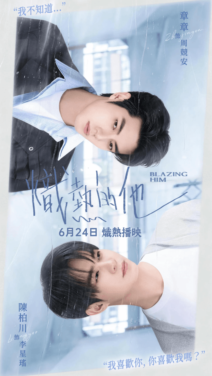 炽热的他