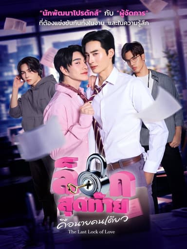 The Last Lock Of Love