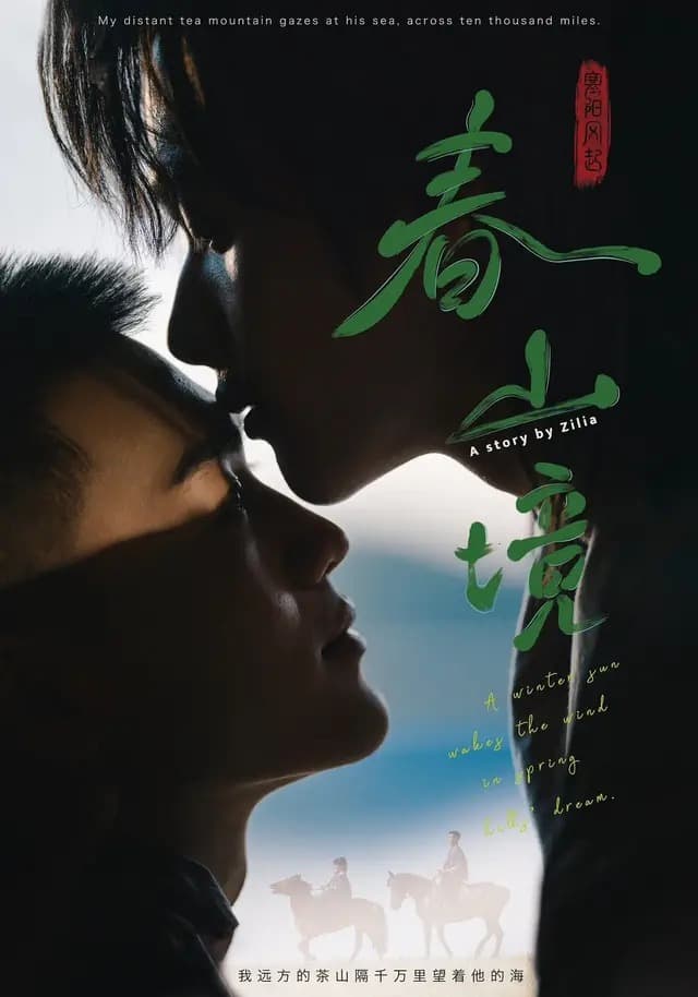 寒阳风起春山境