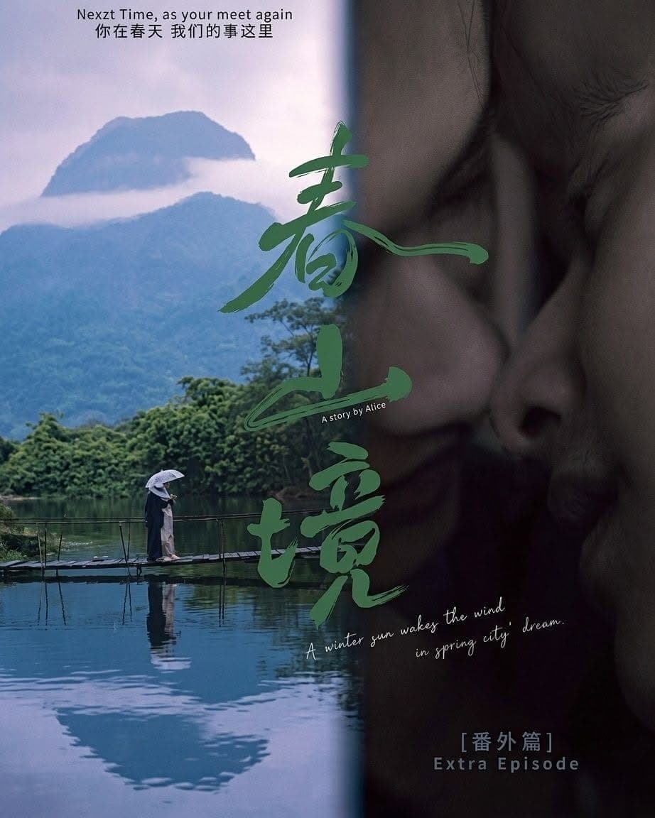 寒阳风起春山境